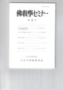 仏教学セミナー　７６号　和辻博士の縁起説理解を問う