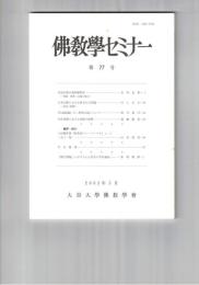 仏教学セミナー　７７号　中国仏教の経典解釈法