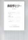 仏教学セミナー　７８号　『修習次第』「後編」に登場する反論者について