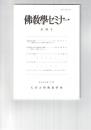 仏教学セミナー　７９号　千観の浄土思想