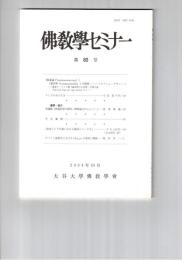 仏教学セミナー　８０号　『集量論』と『量評釈』との関係