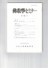 仏教学セミナー　９２号　染汚意と意根