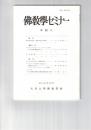 仏教学セミナー　９２号　染汚意と意根