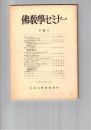 仏教学セミナー　３３号　連続と瞬間