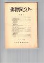 仏教学セミナー　３３号　連続と瞬間