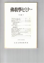 仏教学セミナー　３４号　?舎論に説かれ「慧」と「見」