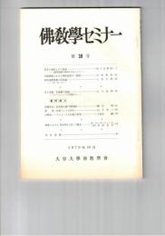 仏教学セミナー　３０号　戒本の誦出とその意義
