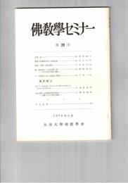 仏教学セミナー　２９号　念仏と戒