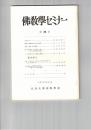 仏教学セミナー　２９号　念仏と戒