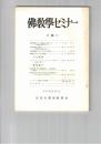 仏教学セミナー　２８号　初期仏教における縁起説の位置づけ
