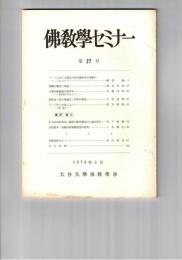 仏教学セミナー　２７号　インドにおける最近の?舎論研究の業績の一二について