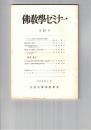 仏教学セミナー　２７号　インドにおける最近の?舎論研究の業績の一二について
