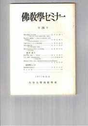 仏教学セミナー　２６号　仏陀の教説と空の思想