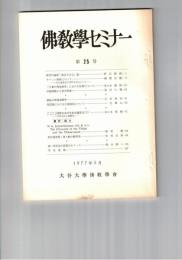 仏教学セミナー　２５号　船若灯論釈「諸法不自生」論