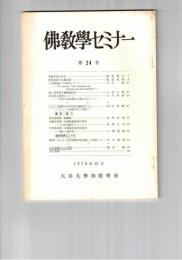 仏教学セミナー　２４号　仏教学徒の反省