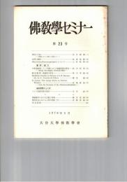 仏教学セミナー　２３号　禅定と三味