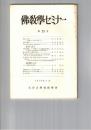 仏教学セミナー　２３号　禅定と三味