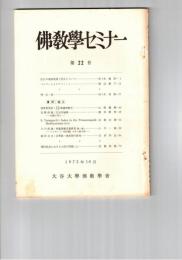仏教学セミナー　２２号　比丘の戒体発得と受具について