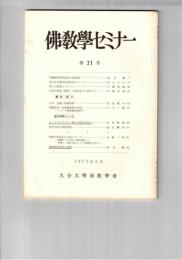 仏教学セミナー　２１号　仏教経典現代語訳の諸問題