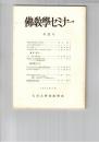 仏教学セミナー　２１号　仏教経典現代語訳の諸問題