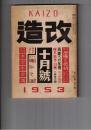 改造　３４巻１２号　１０月号