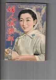 婦人倶楽部　昭和１７年　３月号 第２３巻　３号　戦い抜こう大東亜線