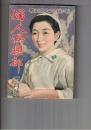 婦人倶楽部　昭和１７年　３月号 第２３巻　３号　戦い抜こう大東亜線