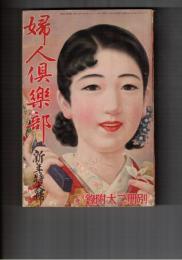 婦人倶楽部　１７巻　１号　新年特大号