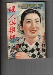 婦人倶楽部　２１巻　８号　国民挙て国策協力