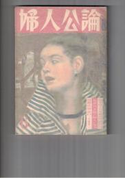 婦人公論　４２１号　日本婦人の反省