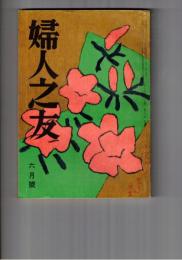 婦人之友　５３巻　６号　松方コレクションかえる