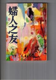 婦人之友　５３巻　４号　窓ー外国人の目に映ったー