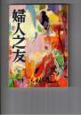 婦人之友　５３巻　４号　窓ー外国人の目に映ったー