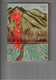 婦人之友　５３巻　３号　ヨーロッパのこどもたち