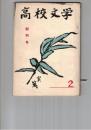 高校文学　創刊号　　２