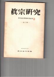 真宗研究　　２号　高田伝来の「教行證」真本について