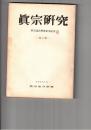 真宗研究　　２号　高田伝来の「教行證」真本について