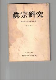 真宗研究　　３号　四種三昧の本尊について