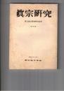 真宗研究　　４号　興正寺伝来の『三系住生文類』について