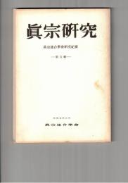 真宗研究　　５号　浄土真宗の実践論
