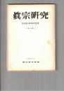 真宗研究　　５号　浄土真宗の実践論