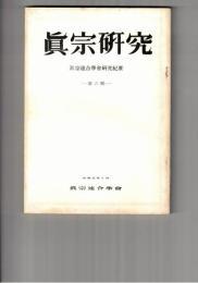 真宗研究　　６号　聖覚法印と親鸞聖人
