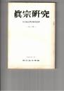 真宗研究　　６号　聖覚法印と親鸞聖人