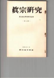 真宗研究　　７号　浄土論に於ける一心と唯識教学
