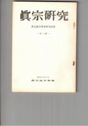 真宗研究　　８号　親鸞教学のもつ菩薩道的理念の構造