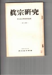 真宗研究　　９号　諸仏を課題とする「諸仏称名之願」の意義