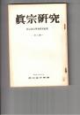 真宗研究　　９号　諸仏を課題とする「諸仏称名之願」の意義