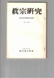 真宗研究　１０号　現世利益考