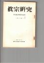 真宗研究　１１号　信仰と道徳性
