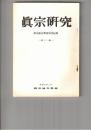 真宗研究　１２　親鸞寿像にみえる聖的一面